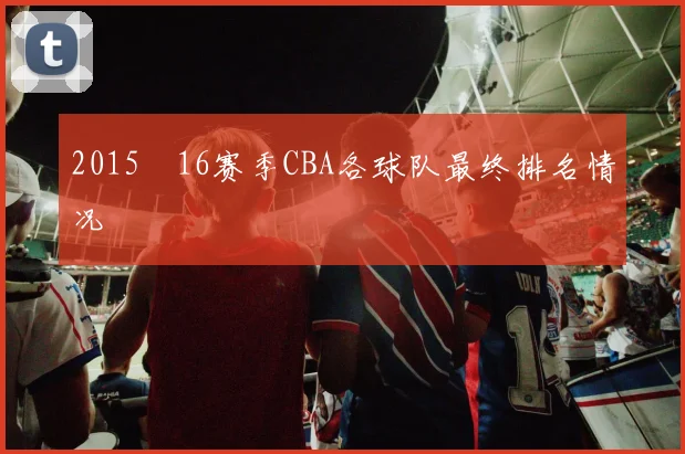 2015–16赛季CBA各球队最终排名情况