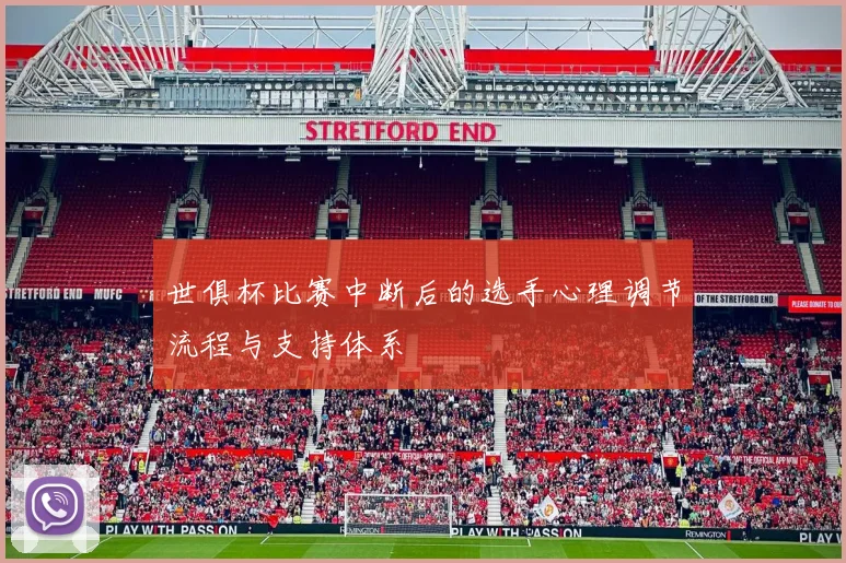 世俱杯比赛中断后的选手心理调节流程与支持体系