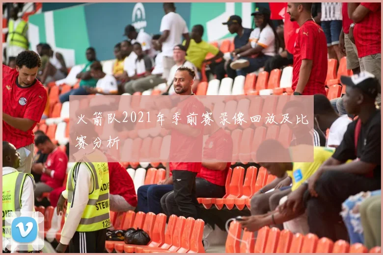 火箭队2021年季前赛录像回放及比赛分析