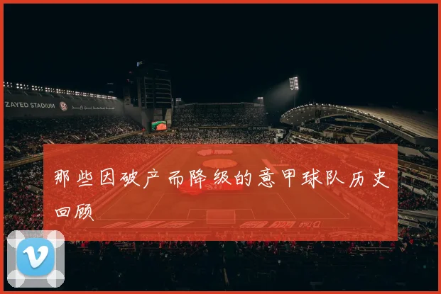 那些因破产而降级的意甲球队历史回顾