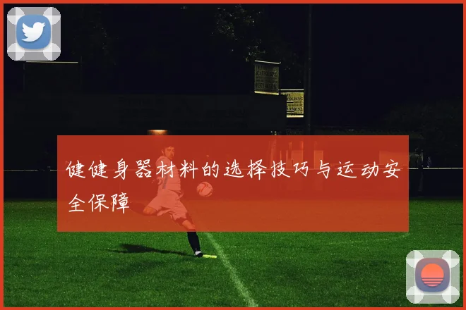 健健身器材料的选择技巧与运动安全保障