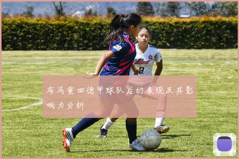 布冯重回德甲球队后的表现及其影响力分析