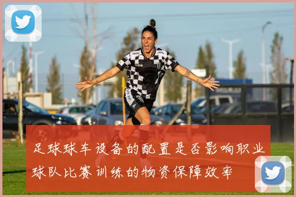 足球球车设备的配置是否影响职业球队比赛训练的物资保障效率