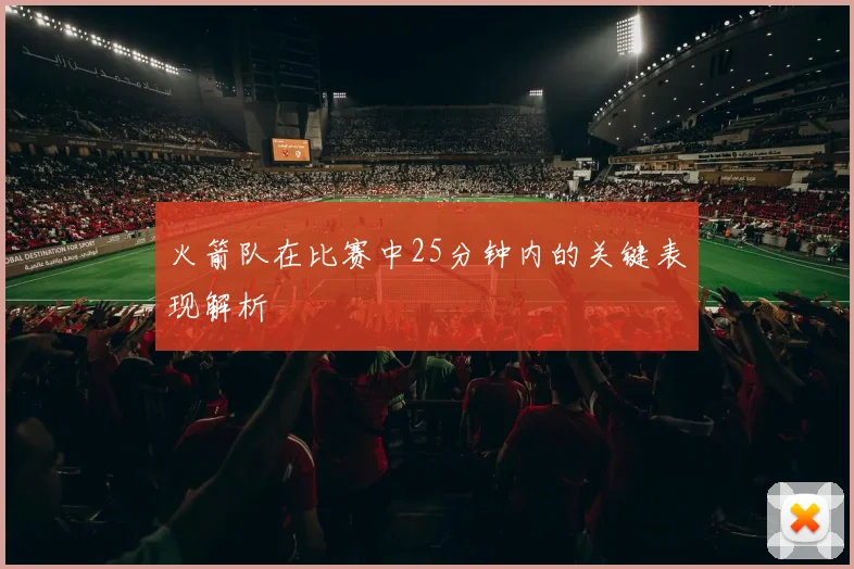 火箭队在比赛中25分钟内的关键表现解析