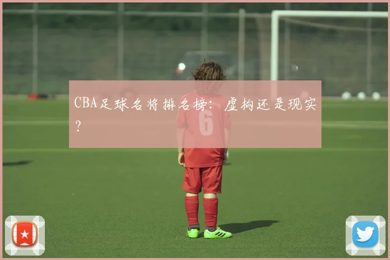 CBA足球名将排名榜：虚构还是现实？