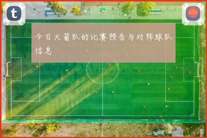 今日火箭队的比赛预告与对阵球队信息