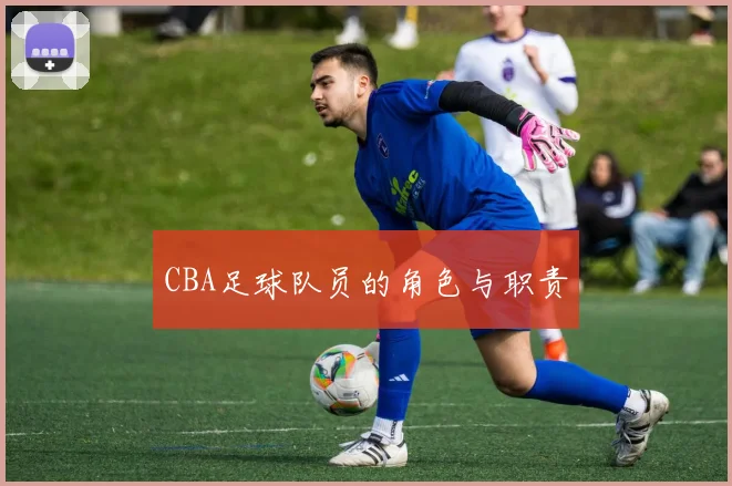 CBA足球队员的角色与职责