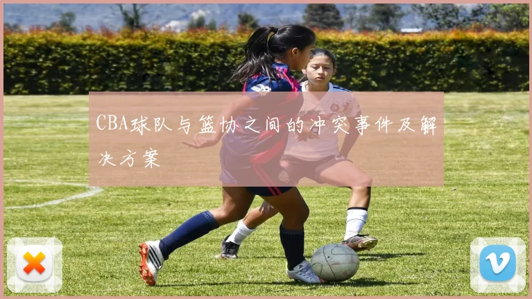 CBA球队与篮协之间的冲突事件及解决方案