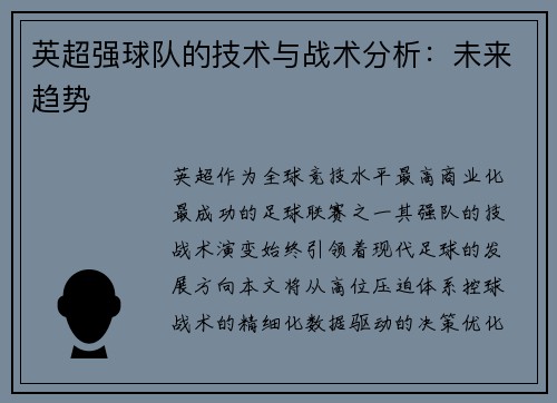 英超强球队的技术与战术分析：未来趋势