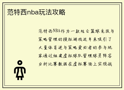 范特西nba玩法攻略