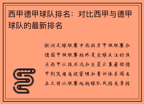 西甲德甲球队排名：对比西甲与德甲球队的最新排名