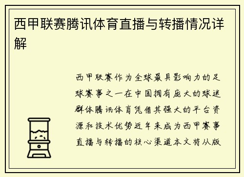 西甲联赛腾讯体育直播与转播情况详解