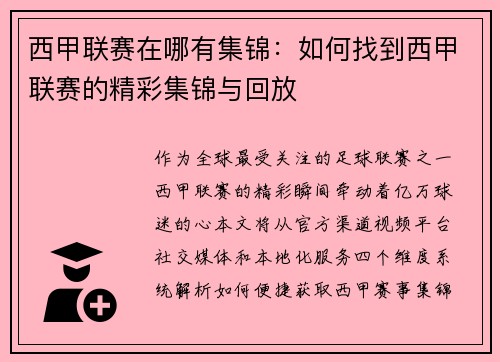 西甲联赛在哪有集锦：如何找到西甲联赛的精彩集锦与回放