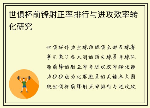 世俱杯前锋射正率排行与进攻效率转化研究