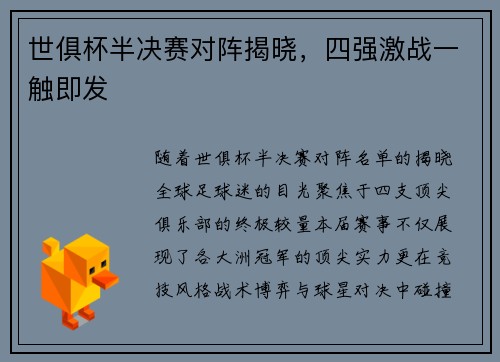 世俱杯半决赛对阵揭晓，四强激战一触即发