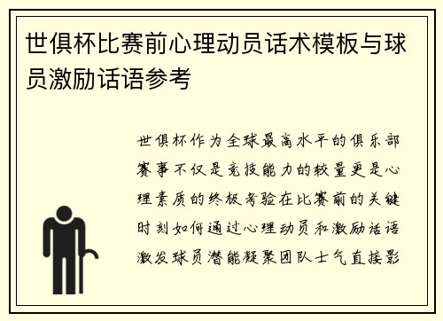 世俱杯比赛前心理动员话术模板与球员激励话语参考