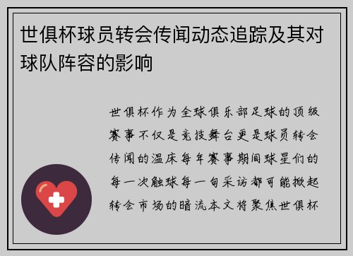 世俱杯球员转会传闻动态追踪及其对球队阵容的影响