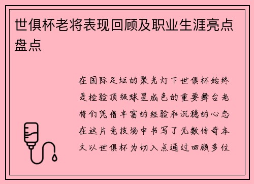 世俱杯老将表现回顾及职业生涯亮点盘点