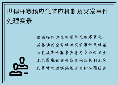 世俱杯赛场应急响应机制及突发事件处理实录