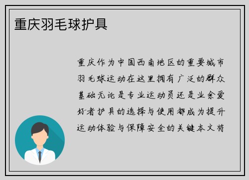 重庆羽毛球护具