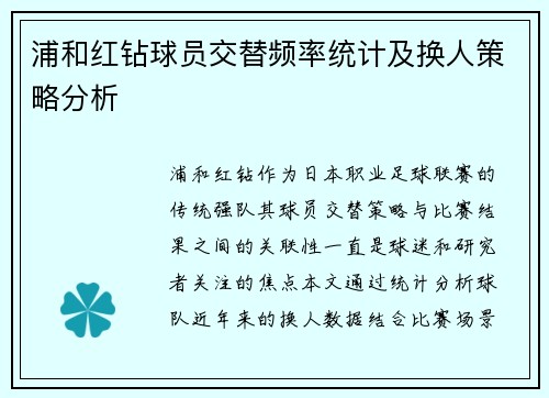 浦和红钻球员交替频率统计及换人策略分析
