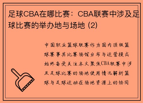 足球CBA在哪比赛：CBA联赛中涉及足球比赛的举办地与场地 (2)