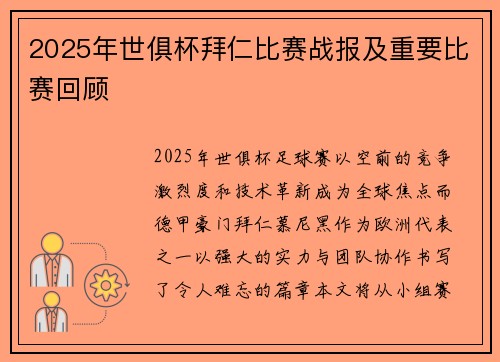 2025年世俱杯拜仁比赛战报及重要比赛回顾