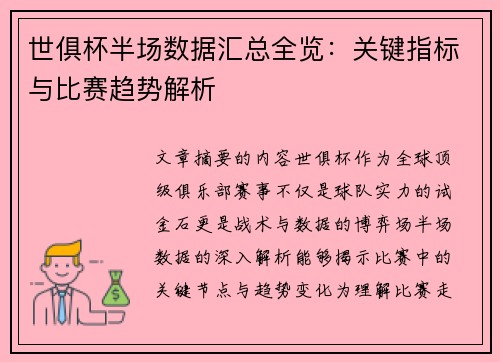 世俱杯半场数据汇总全览：关键指标与比赛趋势解析