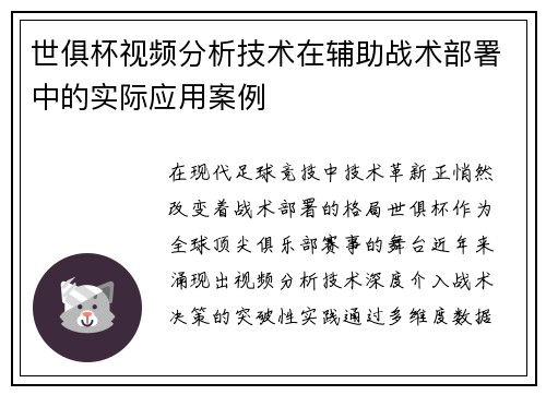 世俱杯视频分析技术在辅助战术部署中的实际应用案例