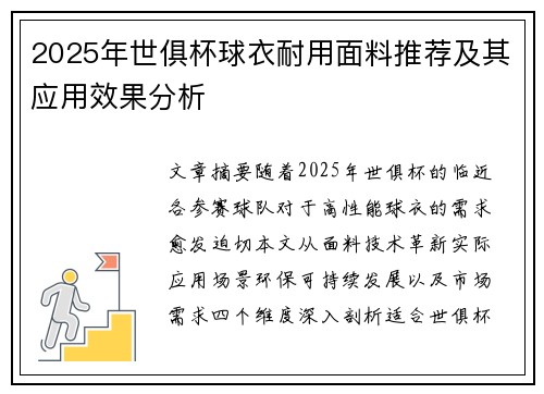 2025年世俱杯球衣耐用面料推荐及其应用效果分析