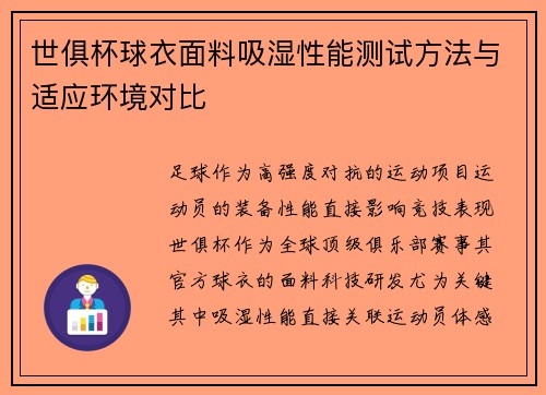 世俱杯球衣面料吸湿性能测试方法与适应环境对比