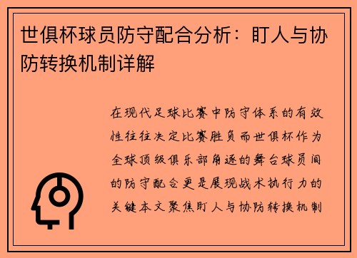 世俱杯球员防守配合分析：盯人与协防转换机制详解