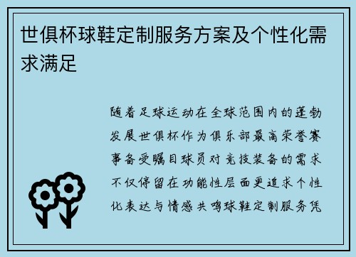 世俱杯球鞋定制服务方案及个性化需求满足
