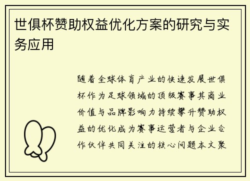 世俱杯赞助权益优化方案的研究与实务应用