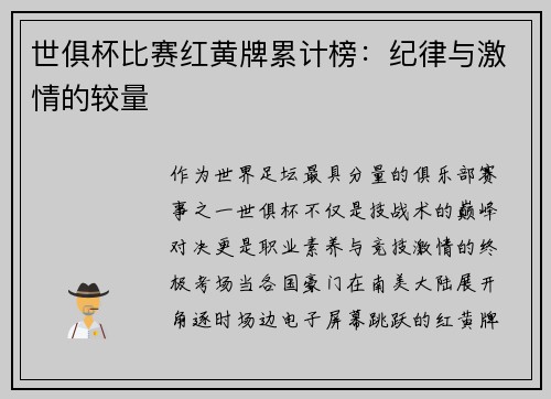 世俱杯比赛红黄牌累计榜：纪律与激情的较量