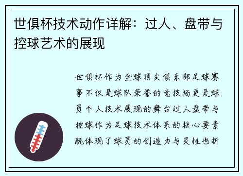 世俱杯技术动作详解：过人、盘带与控球艺术的展现
