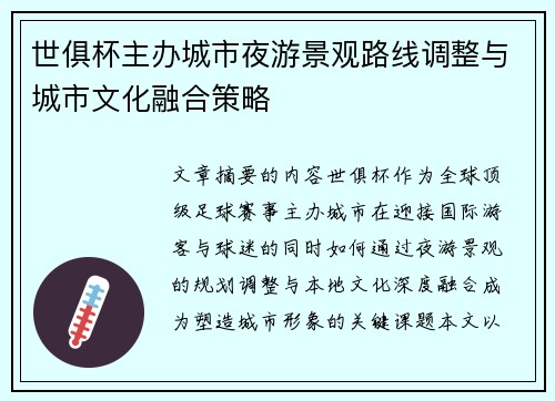 世俱杯主办城市夜游景观路线调整与城市文化融合策略