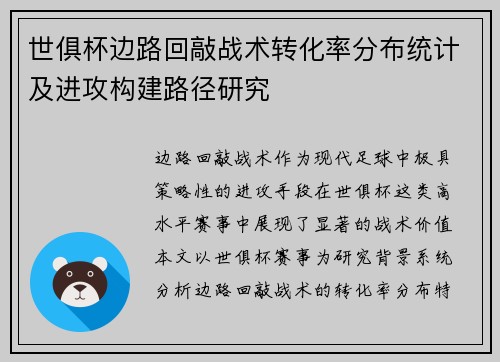 世俱杯边路回敲战术转化率分布统计及进攻构建路径研究