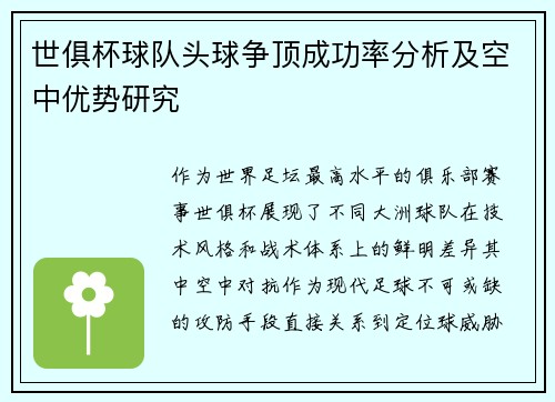 世俱杯球队头球争顶成功率分析及空中优势研究