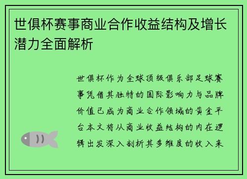 世俱杯赛事商业合作收益结构及增长潜力全面解析