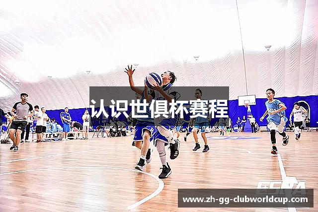 认识世俱杯赛程