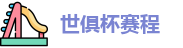 世俱杯赛程